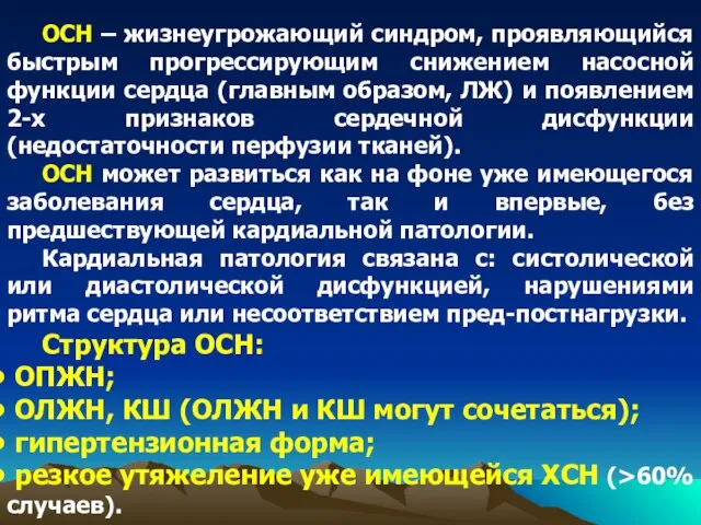 ОСН – жизнеугрожающий синдром, проявляющийся быстрым прогрессирующим снижением насосной функции сердца (главным