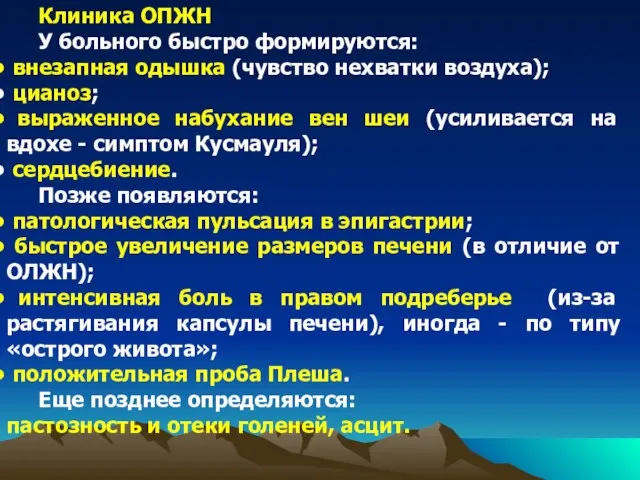 Клиника ОПЖН У больного быстро формируются: внезапная одышка (чувство нехватки воздуха); цианоз;