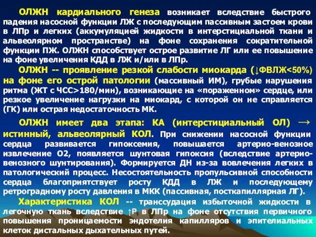 ОЛЖН кардиального генеза возникает вследствие быстрого падения насосной функции ЛЖ с последующим