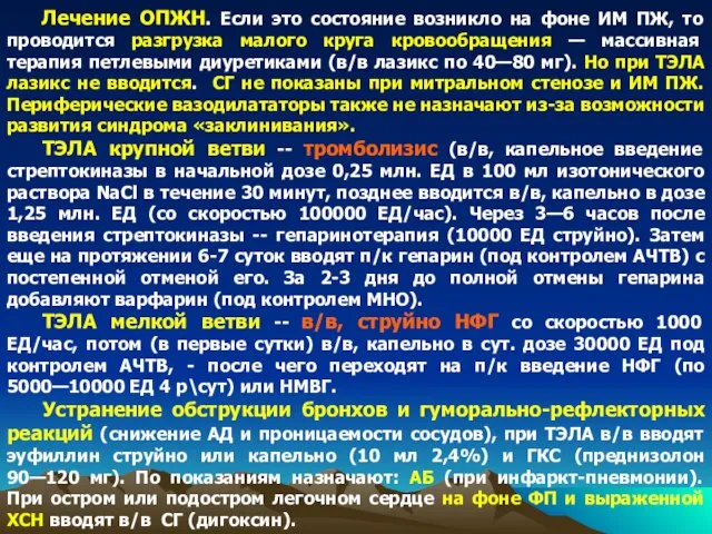 Лечение ОПЖН. Если это состояние возникло на фоне ИМ ПЖ, то проводится