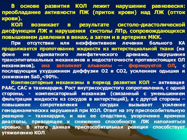 В основе развития КОЛ лежит нарушение равновесия: преобладание активности ПЖ (приток крови)