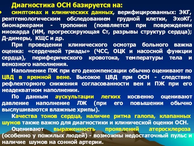 Диагностика ОСН базируется на: симптомах и клинических данных, верифицированных: ЭКГ, рентгенологическим обследованием