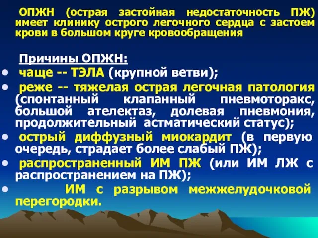 ОПЖН (острая застойная недостаточность ПЖ) имеет клинику острого легочного сердца с застоем