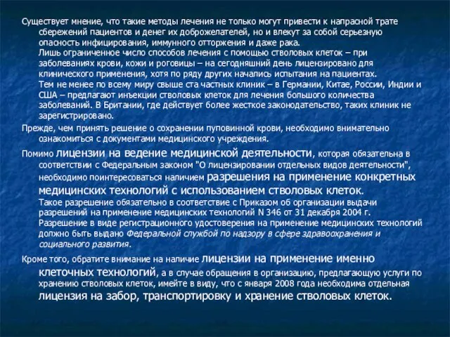 Существует мнение, что такие методы лечения не только могут привести к напрасной