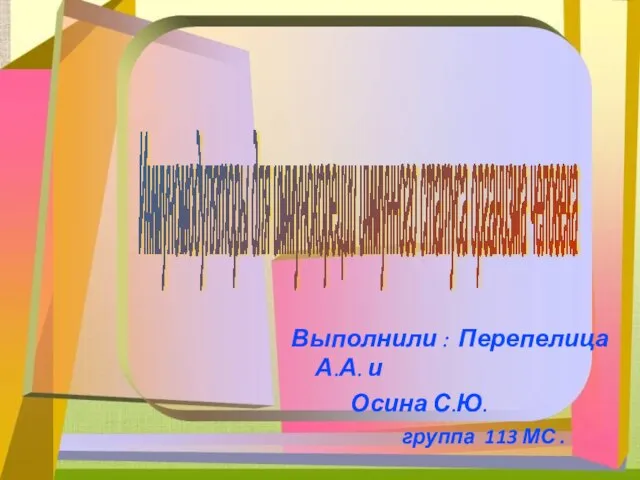 Презентация на тему Иммуномодуляторы для иммунокоррекции иммунного статуса человека