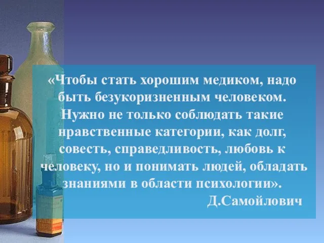 «Чтобы стать хорошим медиком, надо быть безукоризненным человеком. Нужно не только соблюдать