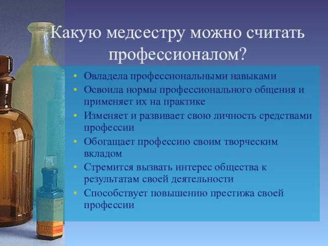 Какую медсестру можно считать профессионалом? Овладела профессиональными навыками Освоила нормы профессионального общения