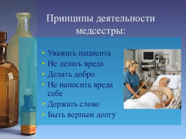 Принципы деятельности медсестры: Уважать пациента Не делать вреда Делать добро Не наносить