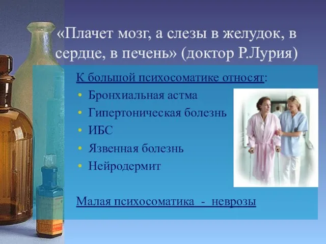 «Плачет мозг, а слезы в желудок, в сердце, в печень» (доктор Р.Лурия)