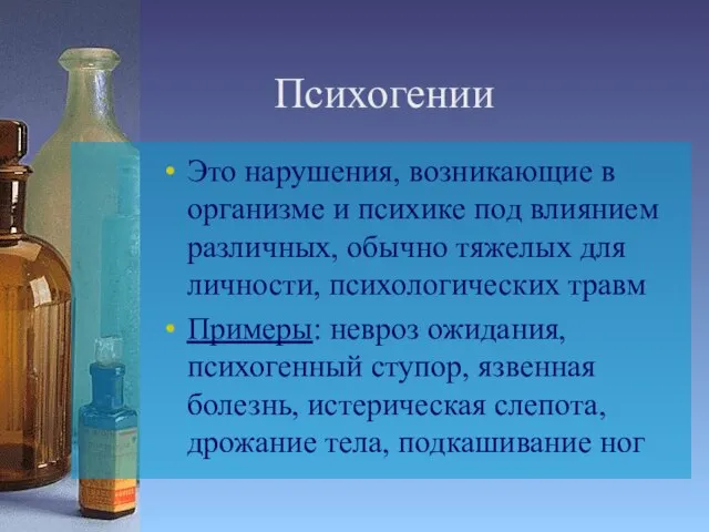 Психогении Это нарушения, возникающие в организме и психике под влиянием различных, обычно