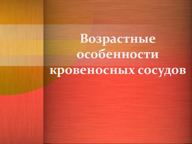 Презентация на тему Возрастные особенности кровеносных сосудов