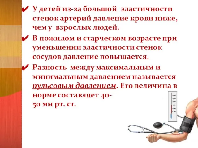 У детей из-за большой эластичности стенок артерий давление крови ниже, чем у