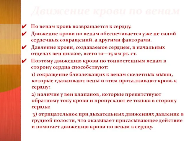 Движение крови по венам По венам кровь возвращается к сердцу. Движение крови