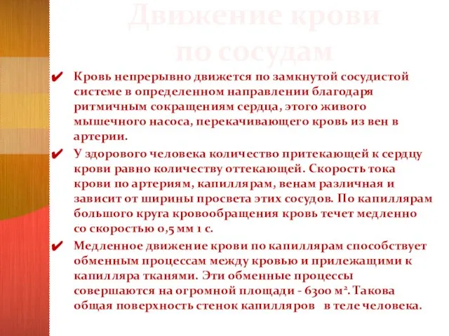 Движение крови по сосудам Кровь непрерывно движется по замкнутой сосудистой системе в