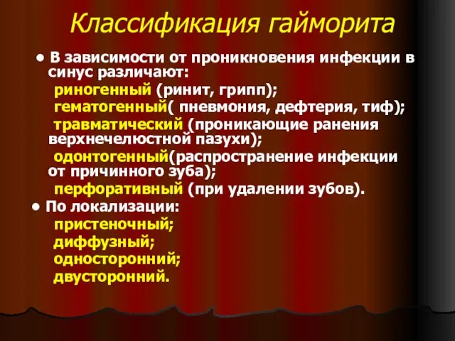 Классификация гайморита • В зависимости от проникновения инфекции в синус различают: риногенный