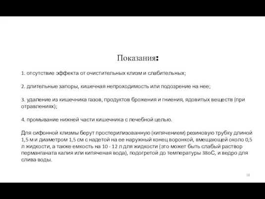 Показания: 1. отсутствие эффекта от очистительных клизм и слабительных; 2. длительные запоры,