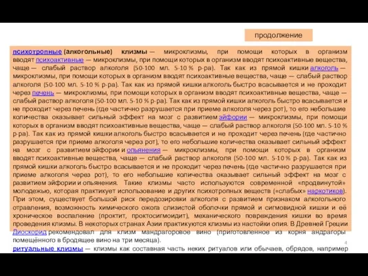 психотропные (алкогольные) клизмы — микроклизмы, при помощи которых в организм вводят психоактивные