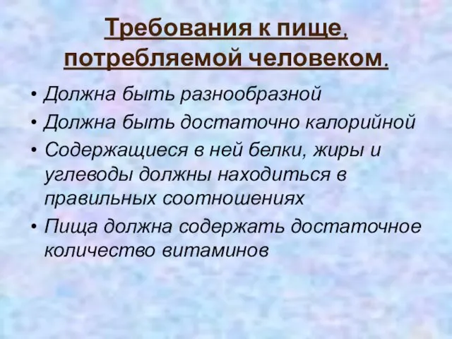 Требования к пище, потребляемой человеком. Должна быть разнообразной Должна быть достаточно калорийной