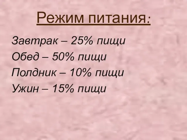 Режим питания: Завтрак – 25% пищи Обед – 50% пищи Полдник –