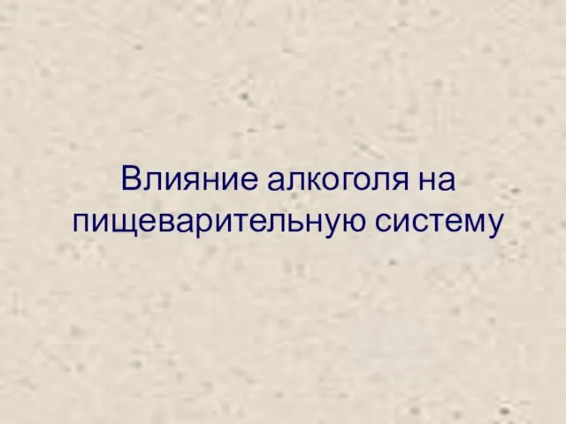 Влияние алкоголя на пищеварительную систему