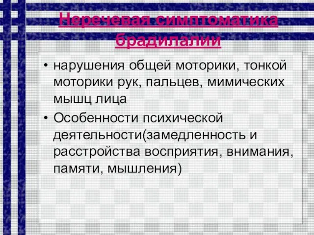 Неречевая симптоматика брадилалии нарушения общей моторики, тонкой моторики рук, пальцев, мимических мышц