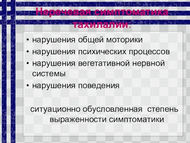 Неречевая симптоматика тахилалии: нарушения общей моторики нарушения психических процессов нарушения вегетативной нервной