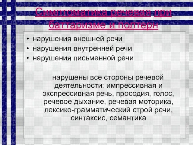 Симптоматика речевая при баттаризме и полтерн нарушения внешней речи нарушения внутренней речи