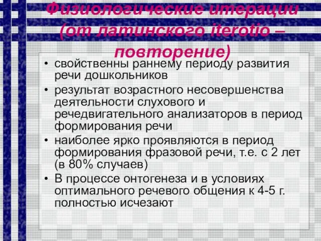 Физиологические итерации (от латинского iterotio – повторение) свойственны раннему периоду развития речи