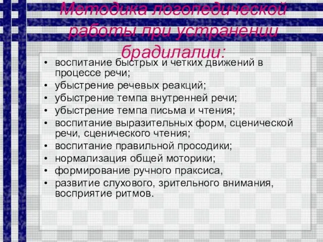 Методика логопедической работы при устранении брадилалии: воспитание быстрых и четких движений в