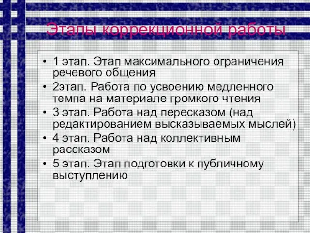 Этапы коррекционной работы 1 этап. Этап максимального ограничения речевого общения 2этап. Работа