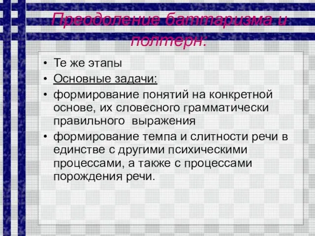 Преодоление баттаризма и полтерн: Те же этапы Основные задачи: формирование понятий на