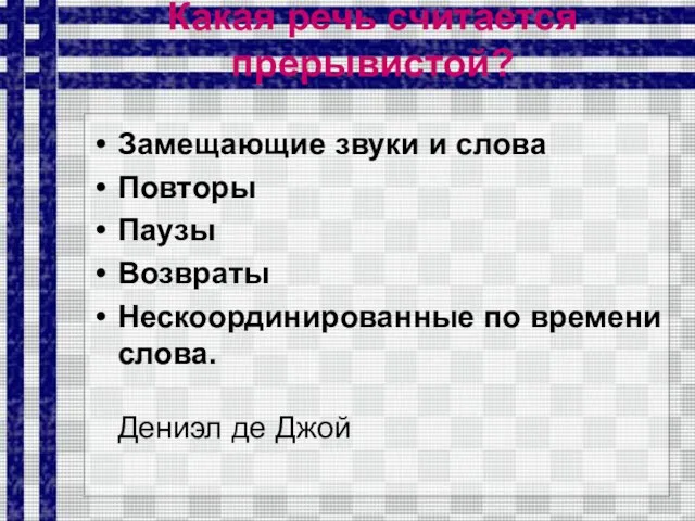 Какая речь считается прерывистой? Замещающие звуки и слова Повторы Паузы Возвраты Нескоординированные