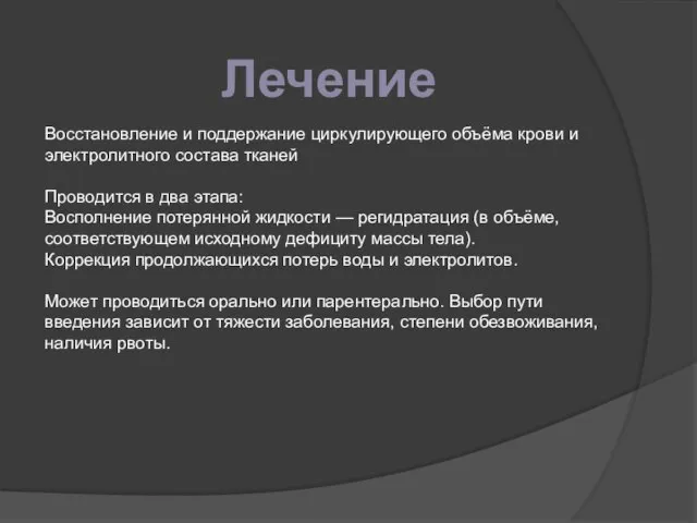 Лечение Восстановление и поддержание циркулирующего объёма крови и электролитного состава тканей Проводится