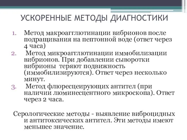 УСКОРЕННЫЕ МЕТОДЫ ДИАГНОСТИКИ Метод макроагглютинации вибрионов после подращивания на пептонной воде (ответ