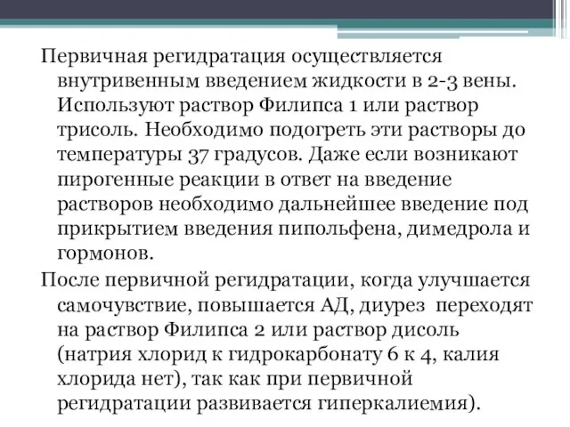 Первичная регидратация осуществляется внутривенным введением жидкости в 2-3 вены. Используют раствор Филипса