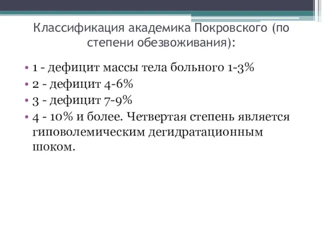 Классификация академика Покровского (по степени обезвоживания): 1 - дефицит массы тела больного