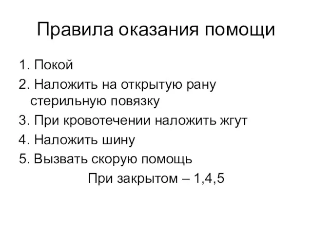 Правила оказания помощи 1. Покой 2. Наложить на открытую рану стерильную повязку