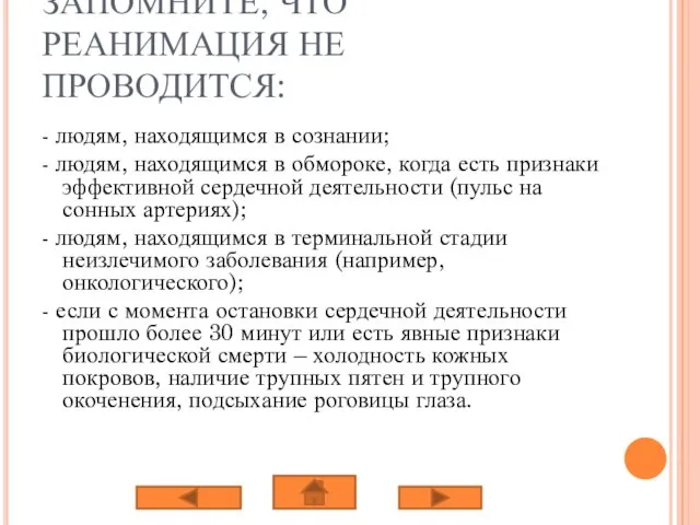 ЗАПОМНИТЕ, ЧТО РЕАНИМАЦИЯ НЕ ПРОВОДИТСЯ: - людям, находящимся в сознании; - людям,