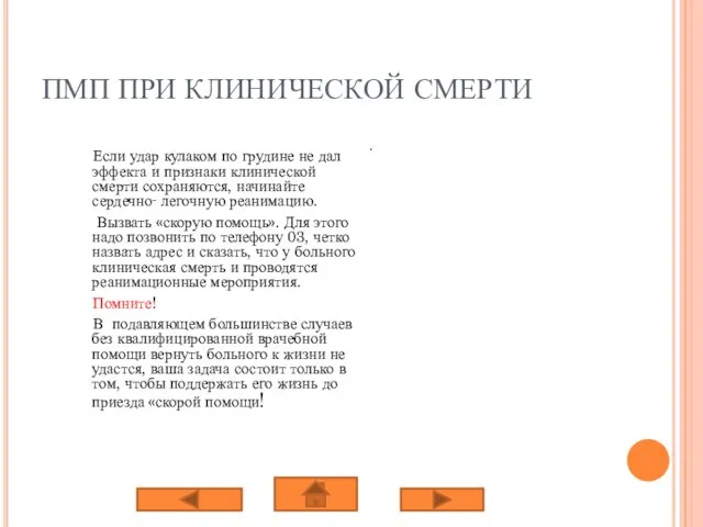 ПМП ПРИ КЛИНИЧЕСКОЙ СМЕРТИ Если удар кулаком по грудине не дал эффекта