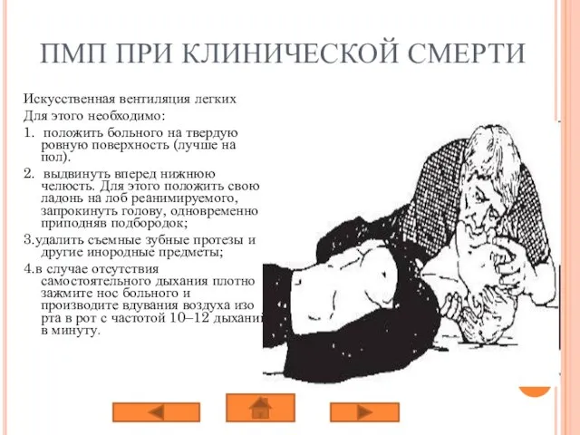 ПМП ПРИ КЛИНИЧЕСКОЙ СМЕРТИ Искусственная вентиляция легких Для этого необходимо: 1. положить