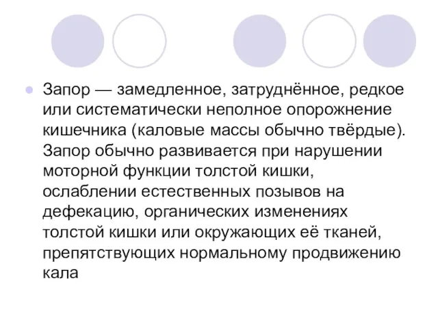 Запор — замедленное, затруднённое, редкое или систематически неполное опорожнение кишечника (каловые массы