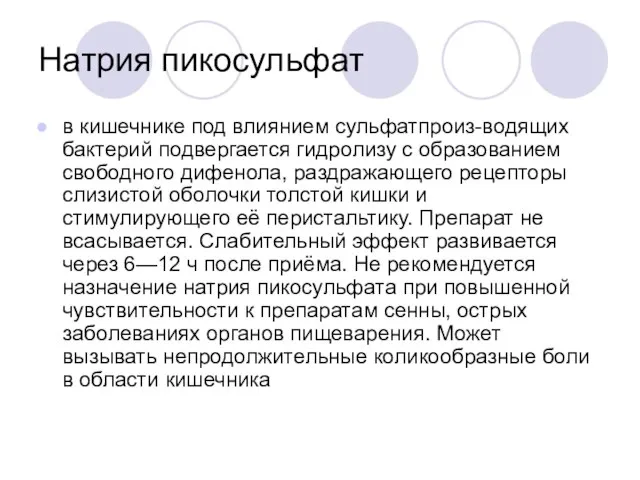 Натрия пикосульфат в кишечнике под влиянием сульфатпроиз-водящих бактерий подвергается гидролизу с образованием