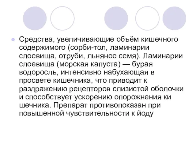 Средства, увеличивающие объём кишечного содержимого (сорби-тол, ламинарии слоевища, отруби, льняное семя). Ламинарии