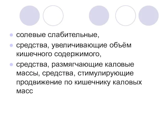 солевые слабительные, средства, увеличивающие объём кишечного содержимого, средства, размягчающие каловые массы, средства,