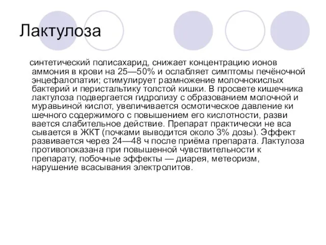 Лактулоза синтетический полисахарид, снижает концентрацию ионов аммония в крови на 25—50% и