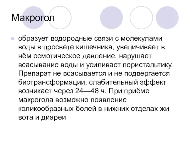 Макрогол образует водородные связи с молекулами воды в про­свете кишечника, увеличивает в