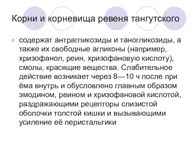 Корни и корневища ревеня тангутского содержат антрагликози­ды и таногликозиды, а также их