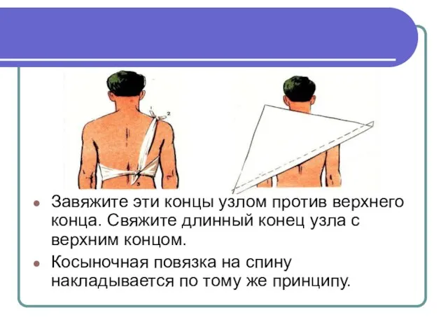 Завяжите эти концы узлом против верхнего конца. Свяжите длинный конец узла с