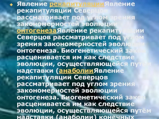 Явление рекапитуляцииЯвление рекапитуляции Северцов рассматривает под углом зрения закономерностей эволюции онтогенезаЯвление рекапитуляции