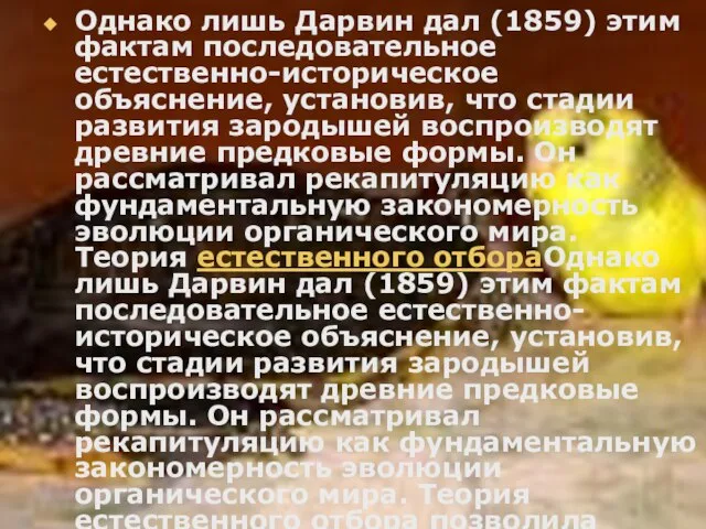 Однако лишь Дарвин дал (1859) этим фактам последовательное естественно-историческое объяснение, установив, что